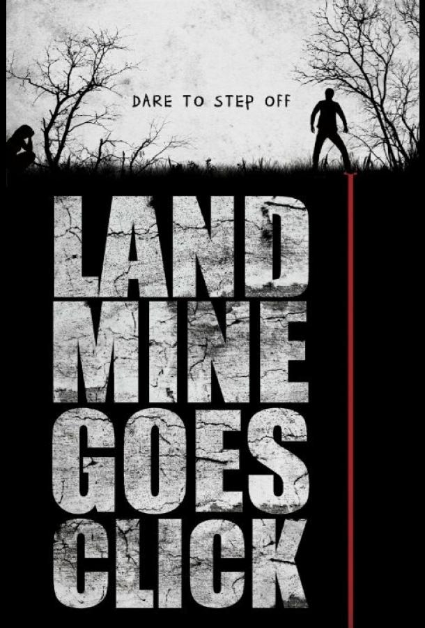 Мина начинает тикать Мина начинает тикать