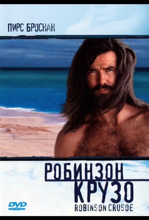 Робинзон Крузо Робинзон Крузо