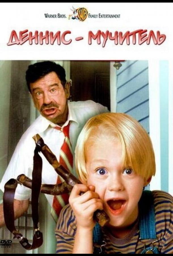 Деннис-мучитель Деннис-мучитель