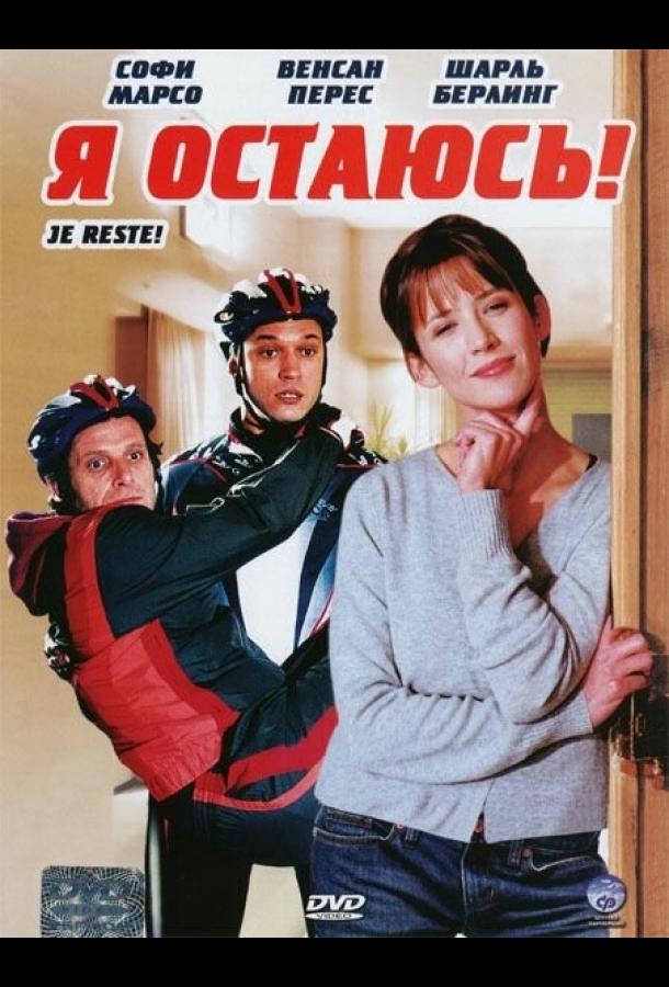 Я остаюсь! Я остаюсь!