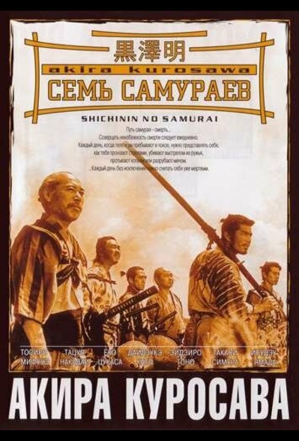 Семь самураев Семь самураев