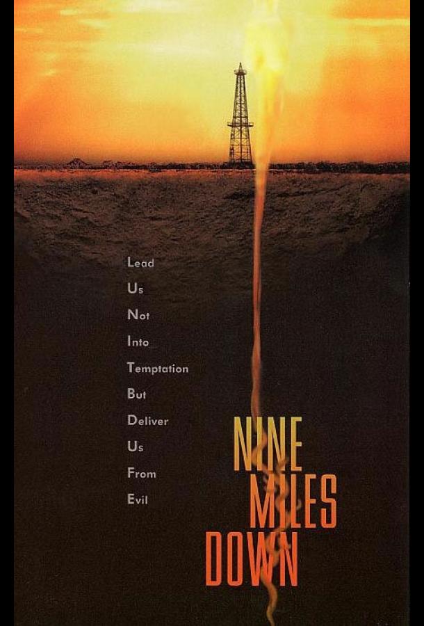 Ужас на глубине 9 миль Ужас на глубине 9 миль