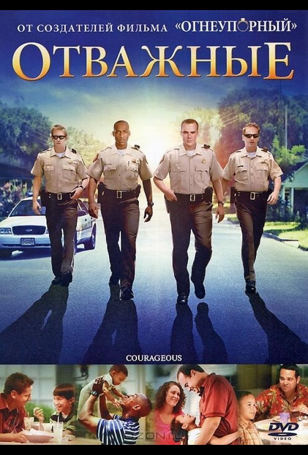 Отважные Отважные
