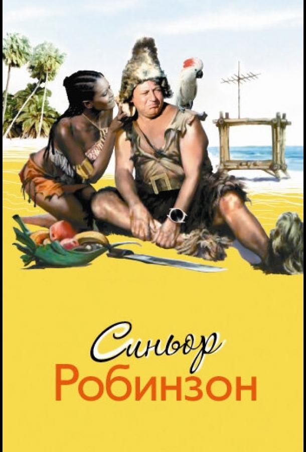 Синьор Робинзон Синьор Робинзон