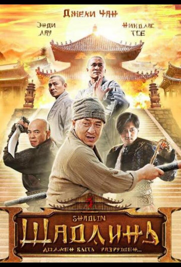 Шаолинь Шаолинь