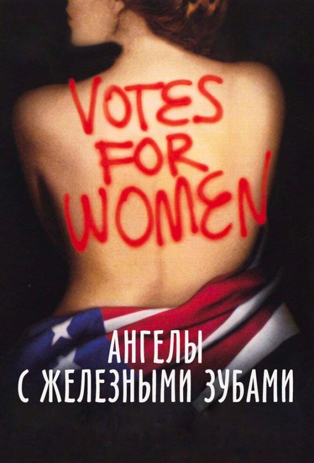 Ангелы с железными зубами Ангелы с железными зубами