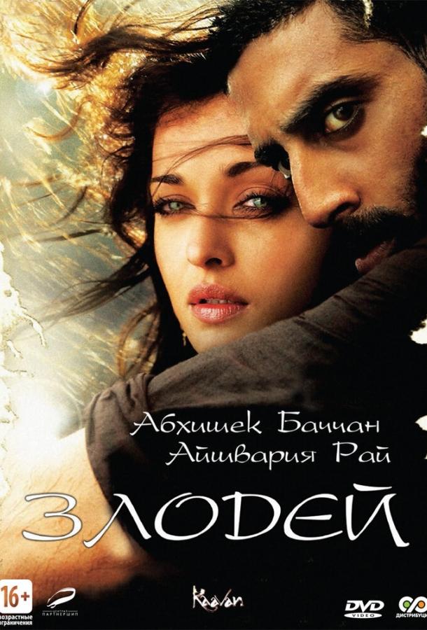 Злодей Злодей