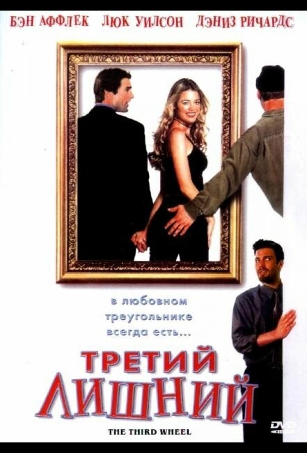 Третий лишний Третий лишний