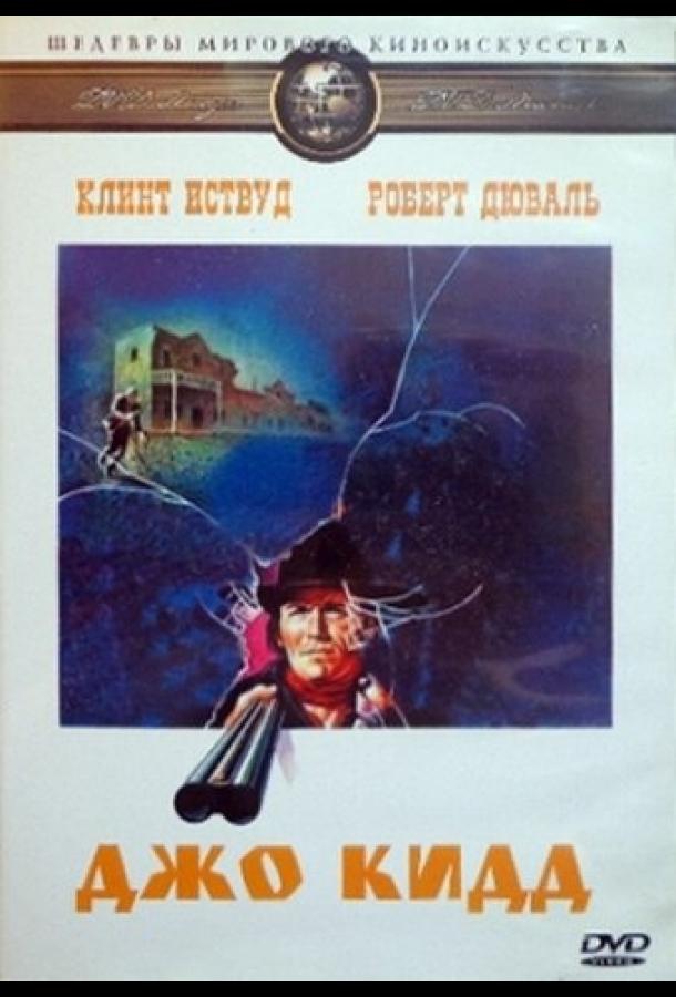Джо Кидд Джо Кидд