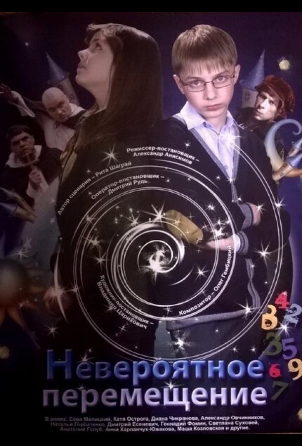 Невероятное перемещение Невероятное перемещение