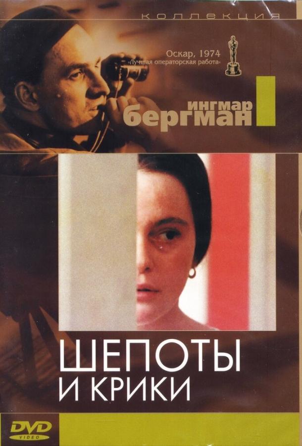 Шепоты и крики Шепоты и крики
