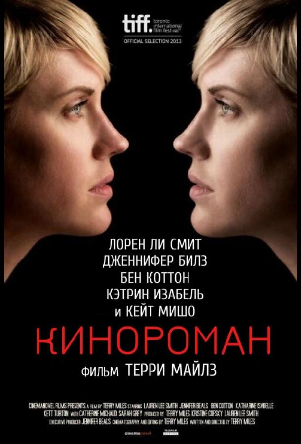 Кинороман Кинороман