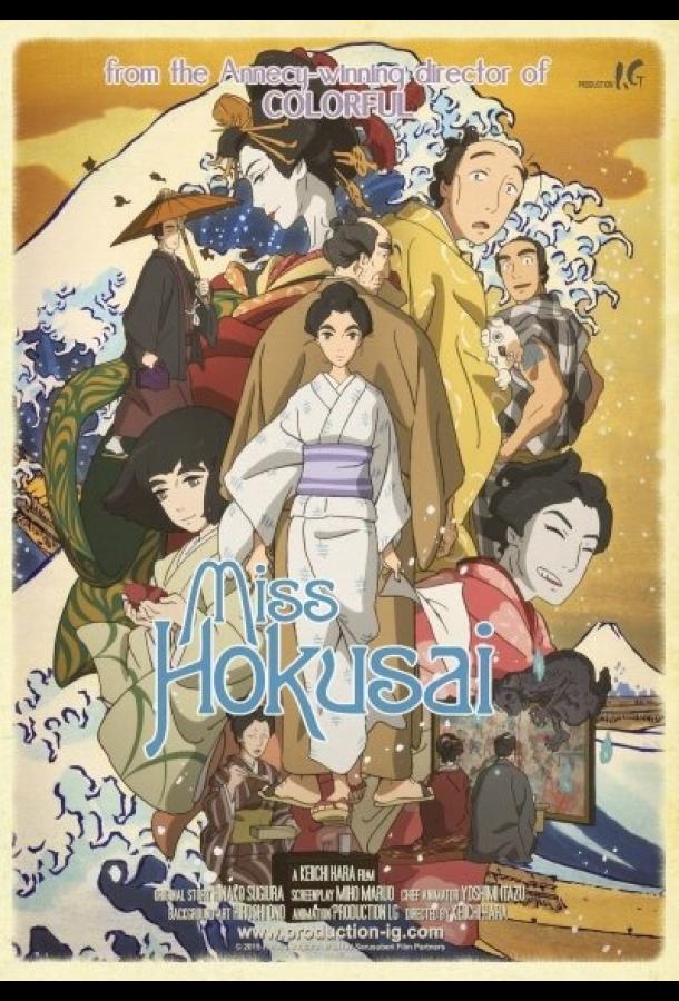 Мисс Хокусай Мисс Хокусай