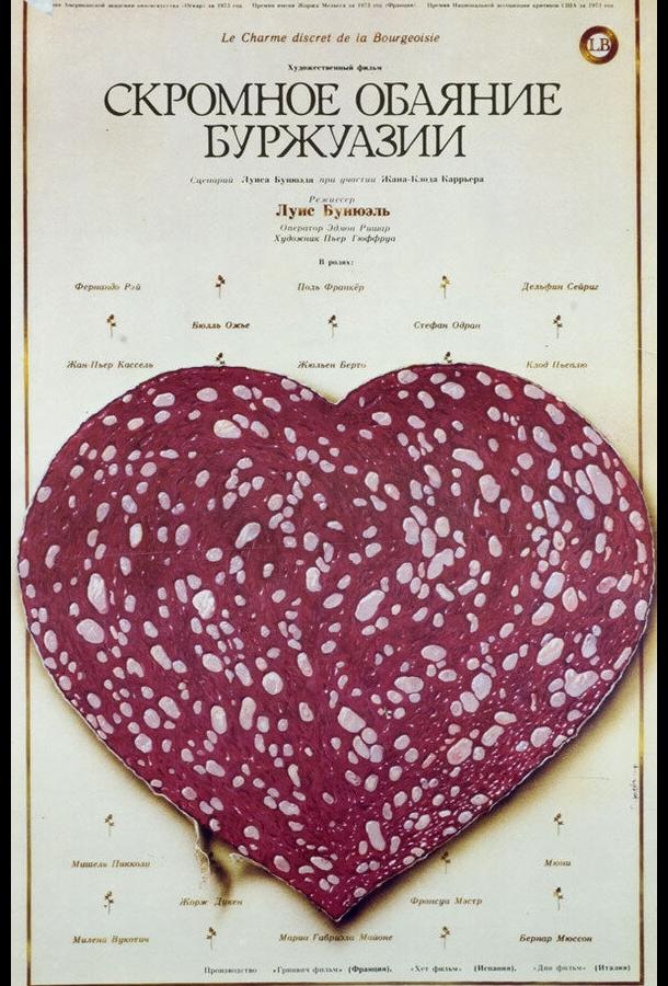 Скромное обаяние буржуазии Скромное обаяние буржуазии