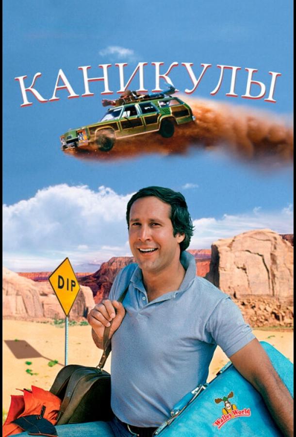 Каникулы Каникулы