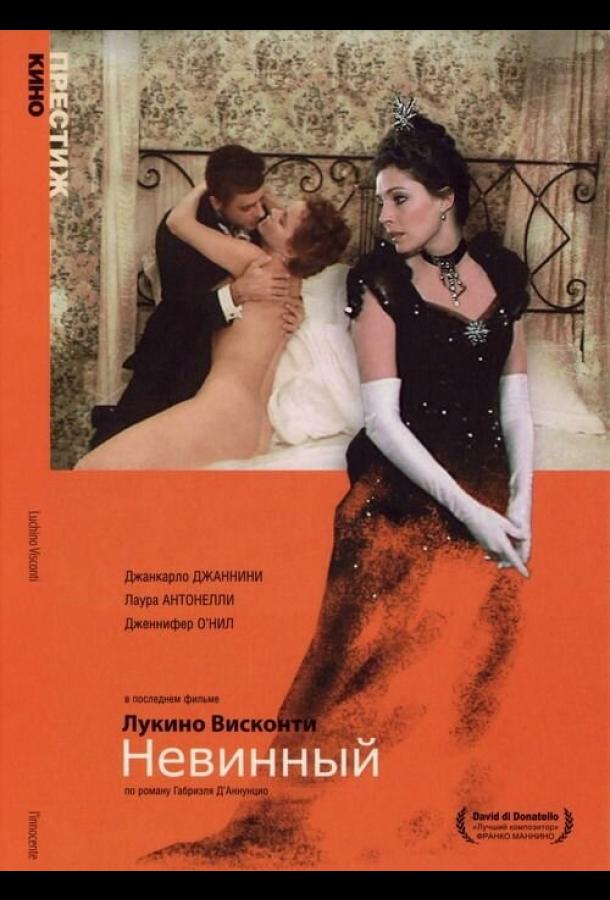 Невинный Невинный