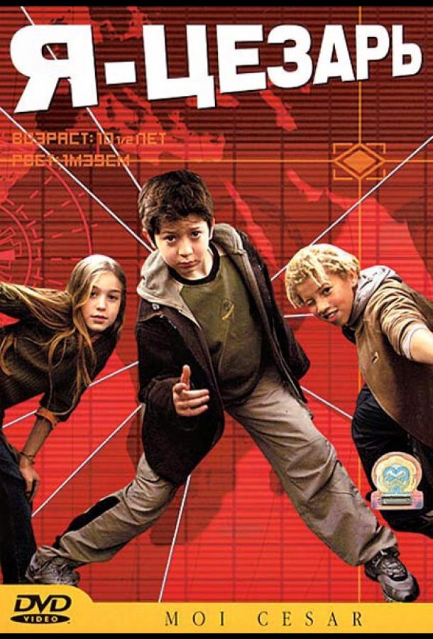 Я, Цезарь Я, Цезарь