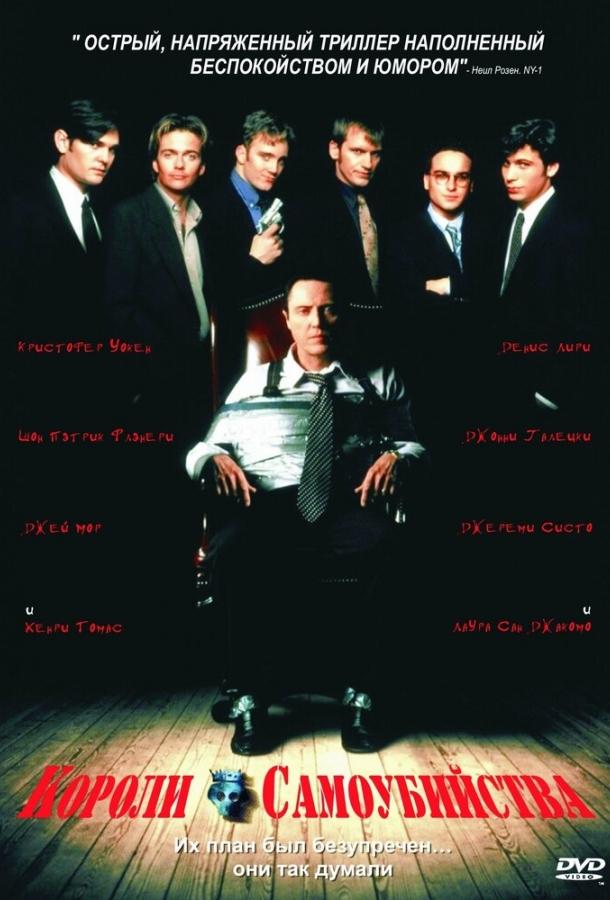 Короли самоубийства Короли самоубийства
