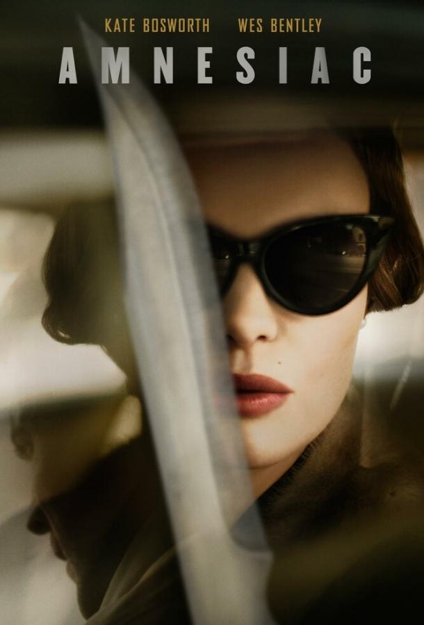 Страдающий амнезией Страдающий амнезией