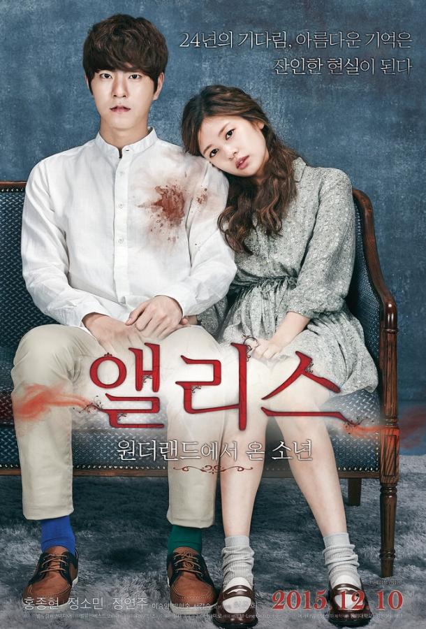 Алиса: Парень из страны чудес Алиса: Парень из страны чудес