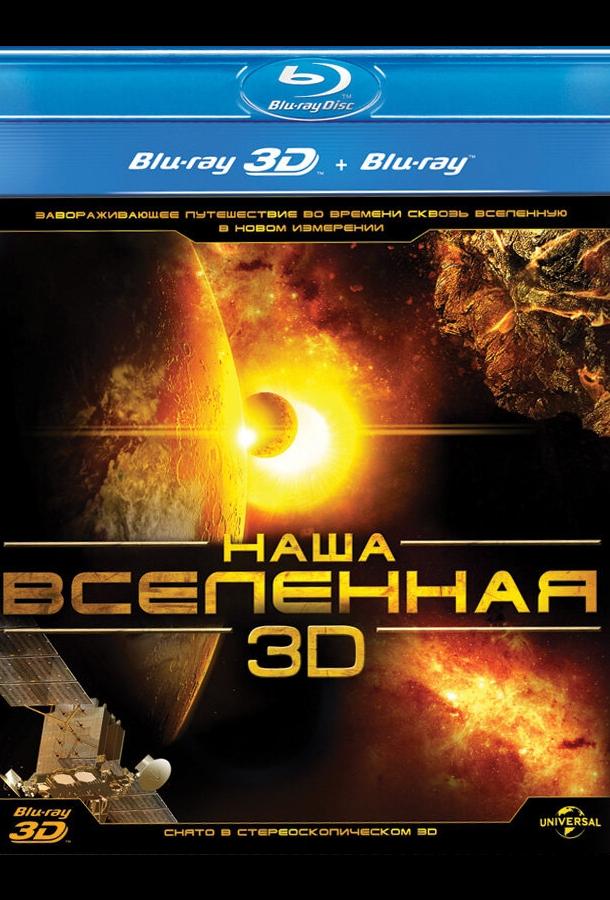 Наша Вселенная 3D Наша Вселенная 3D
