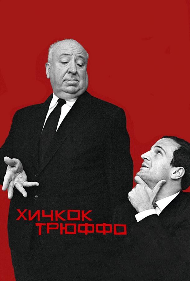 Хичкок/Трюффо Хичкок/Трюффо