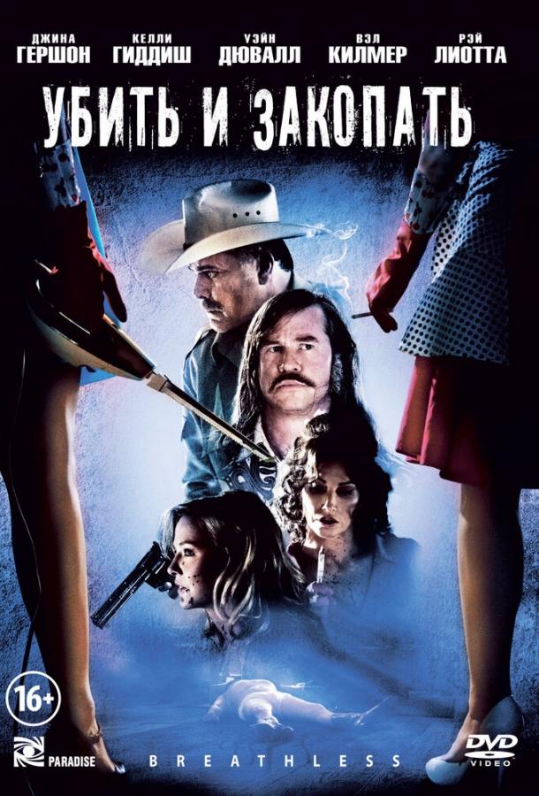 Убить и закопать Убить и закопать