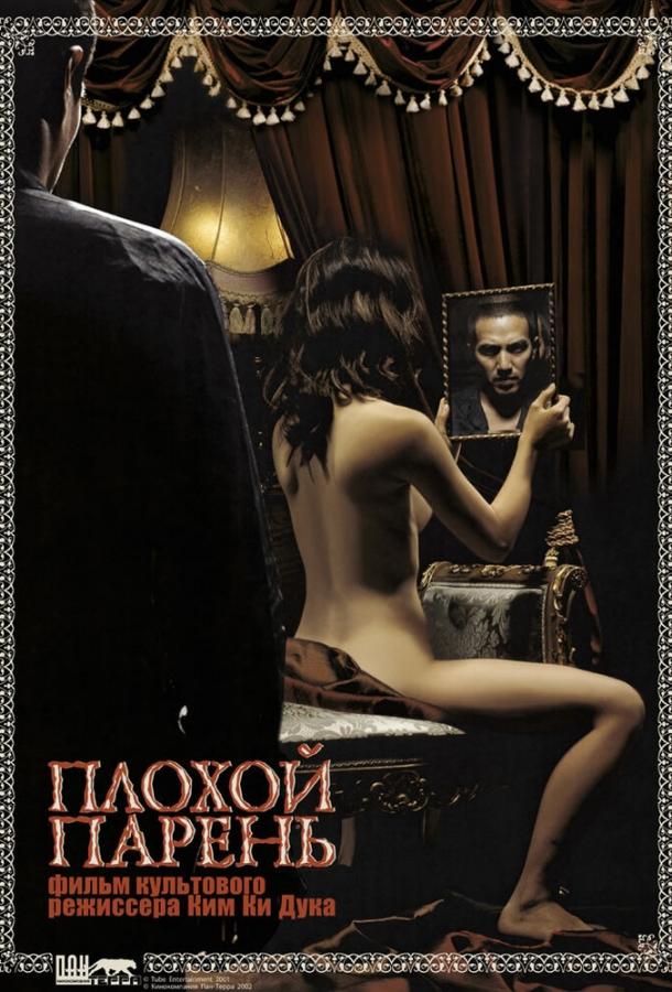 Плохой парень Плохой парень