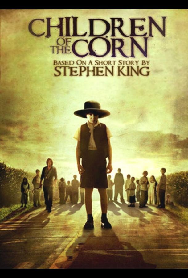 Дети кукурузы Дети кукурузы