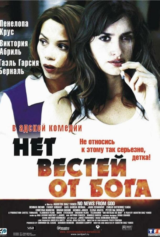 Нет вестей от Бога Нет вестей от Бога