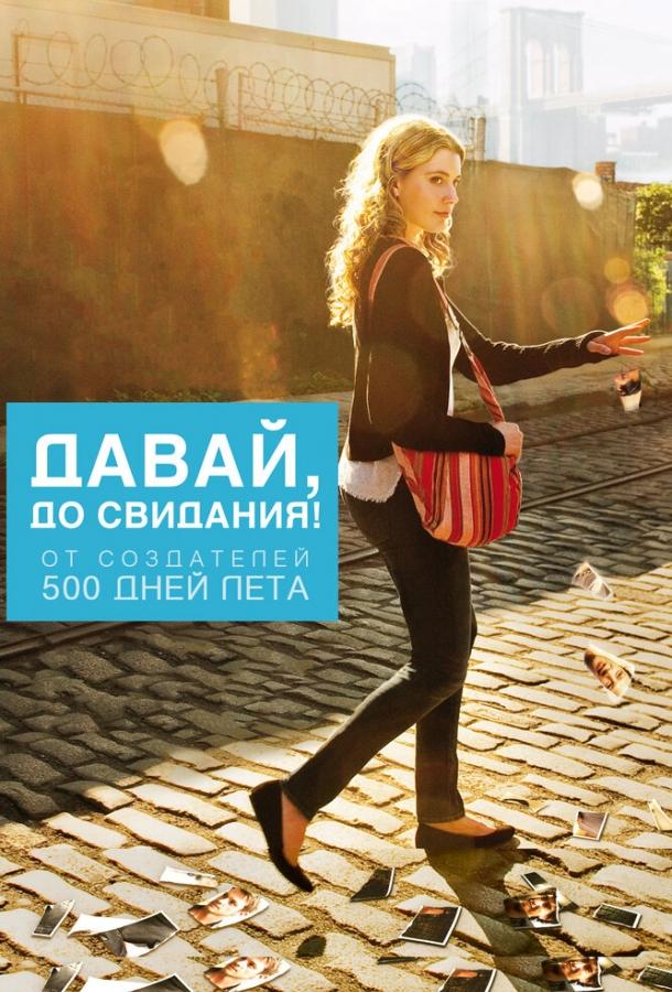 Давай, до свидания! Давай, до свидания!