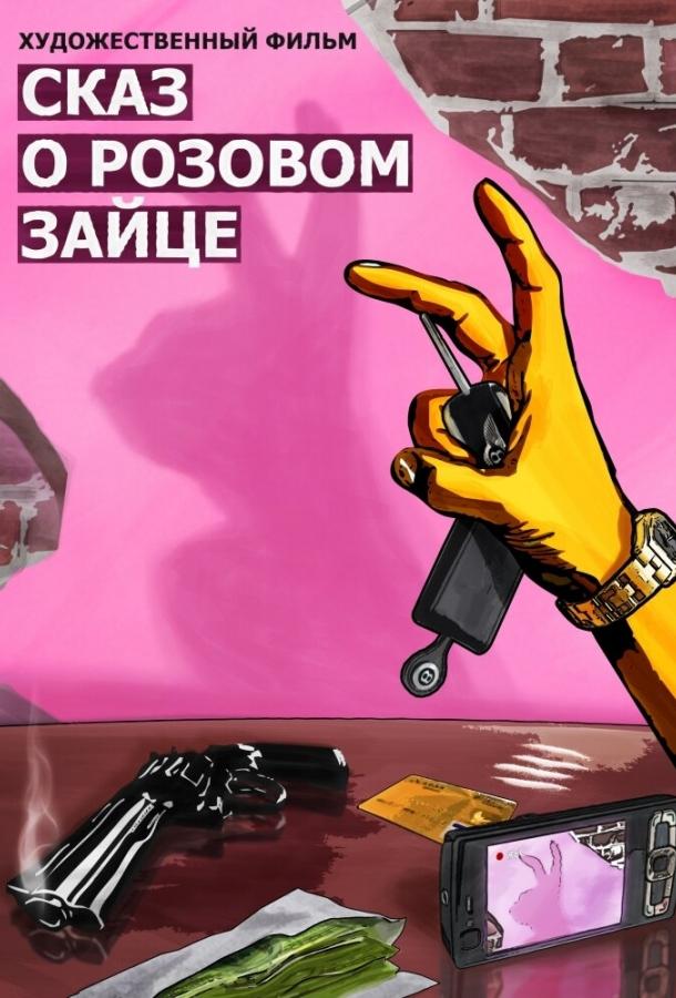 Сказ о розовом зайце Сказ о розовом зайце