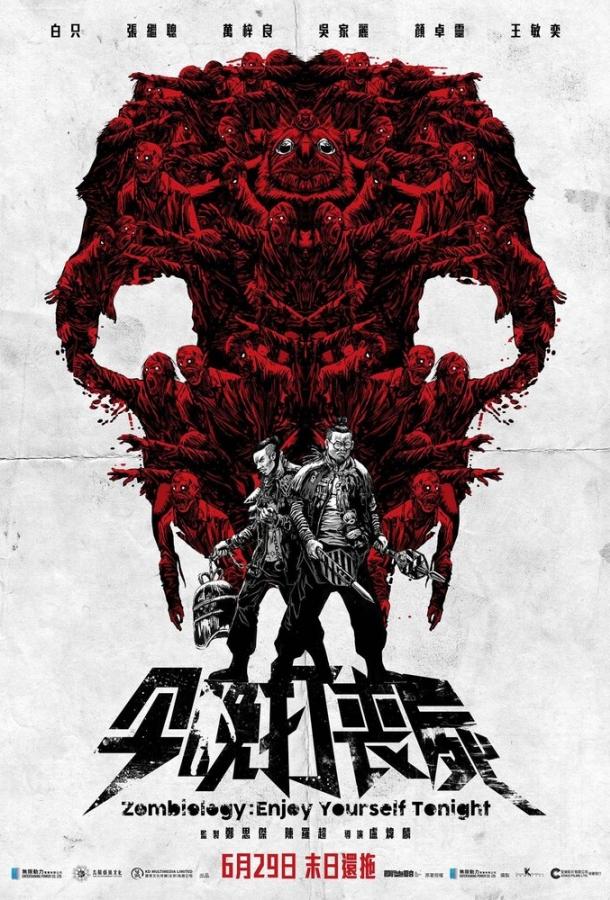 Зомбиология: Приятного вечера Зомбиология: Приятного вечера