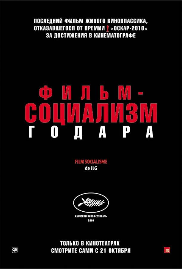 Фильм-социализм Фильм-социализм