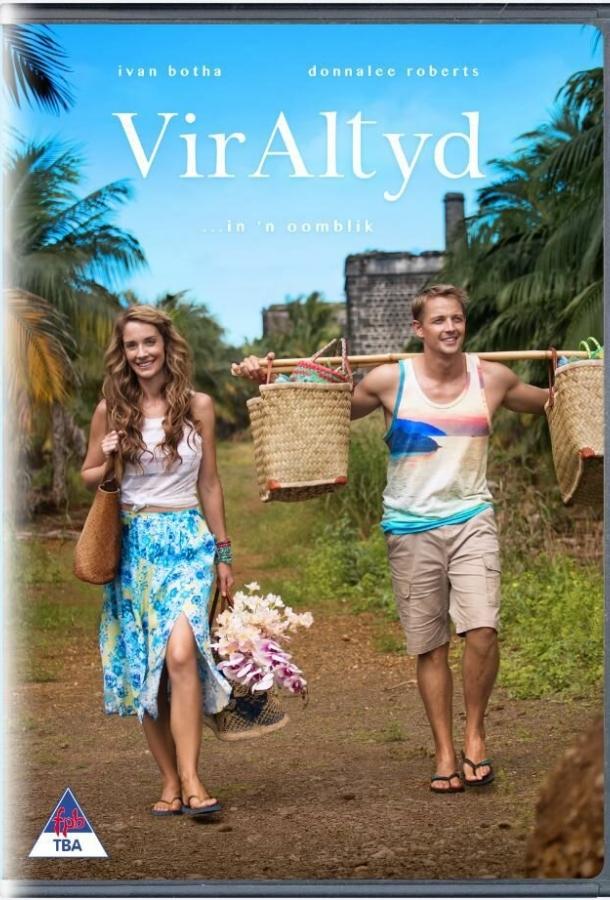 Навсегда Навсегда