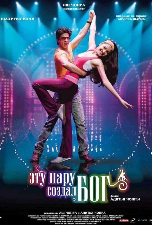 Эту пару создал бог Эту пару создал бог