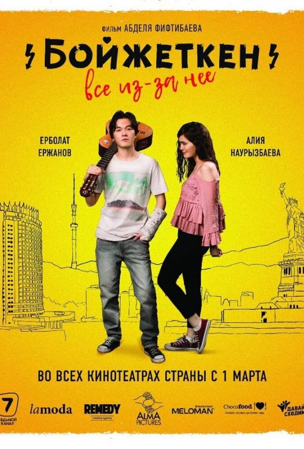 Бойжеткен. Всё из-за неё Бойжеткен. Всё из-за неё