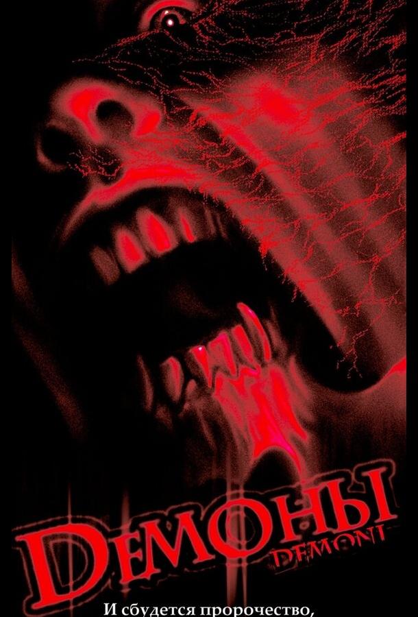 Демоны Демоны