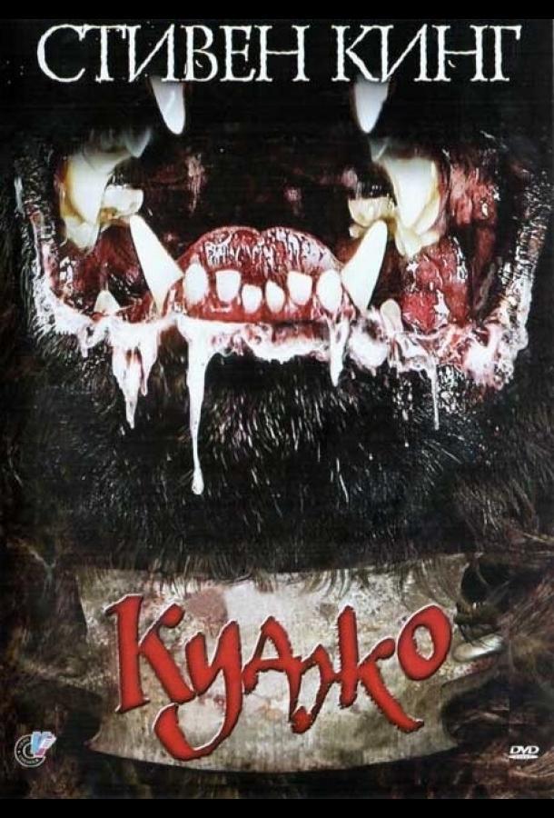 Куджо Куджо