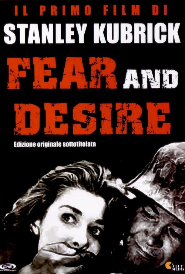 Страх и вожделение Страх и вожделение