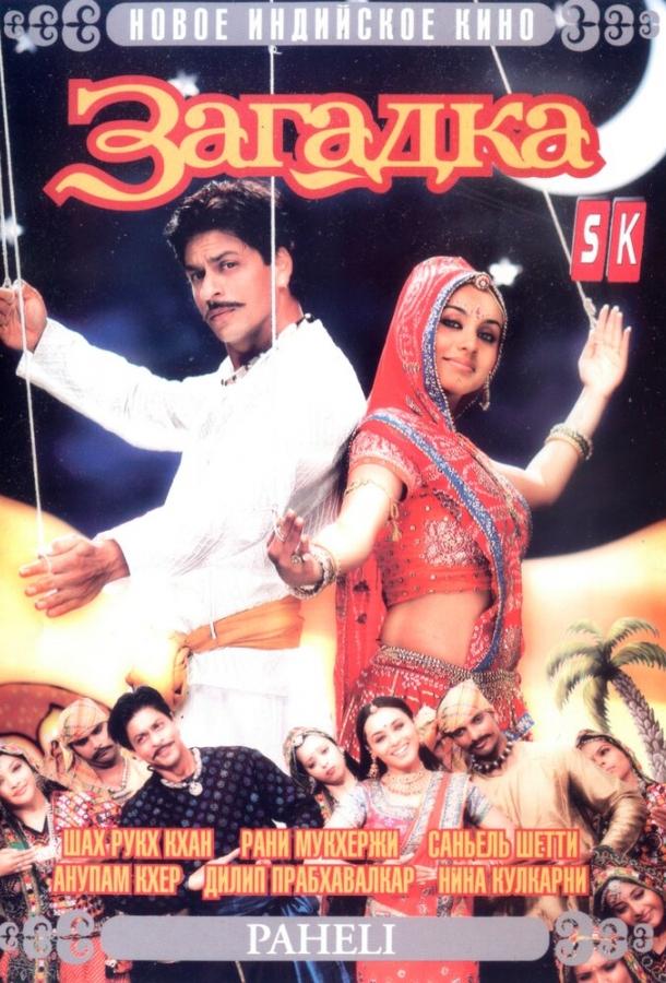 Загадка Загадка