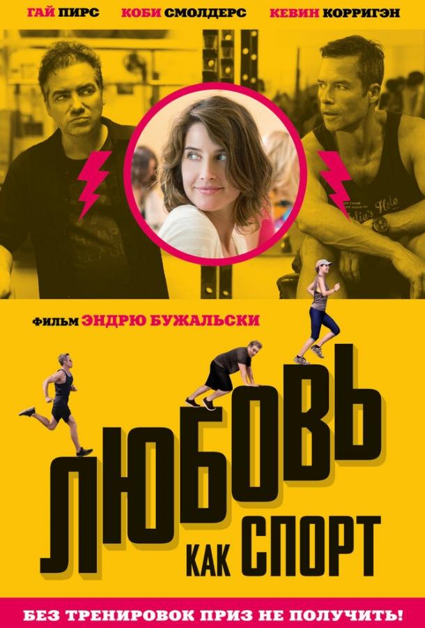 Любовь, как спорт Любовь, как спорт