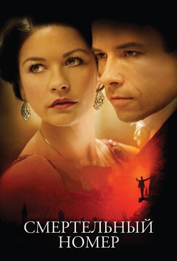 Смертельный номер Смертельный номер