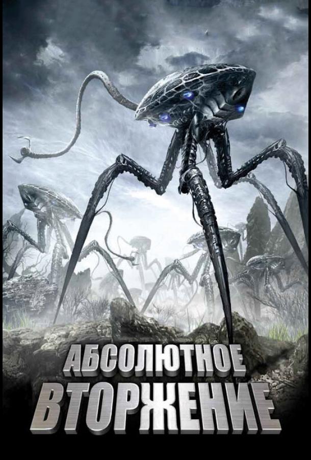 Абсолютное вторжение Абсолютное вторжение