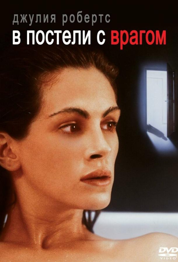 В постели с врагом В постели с врагом