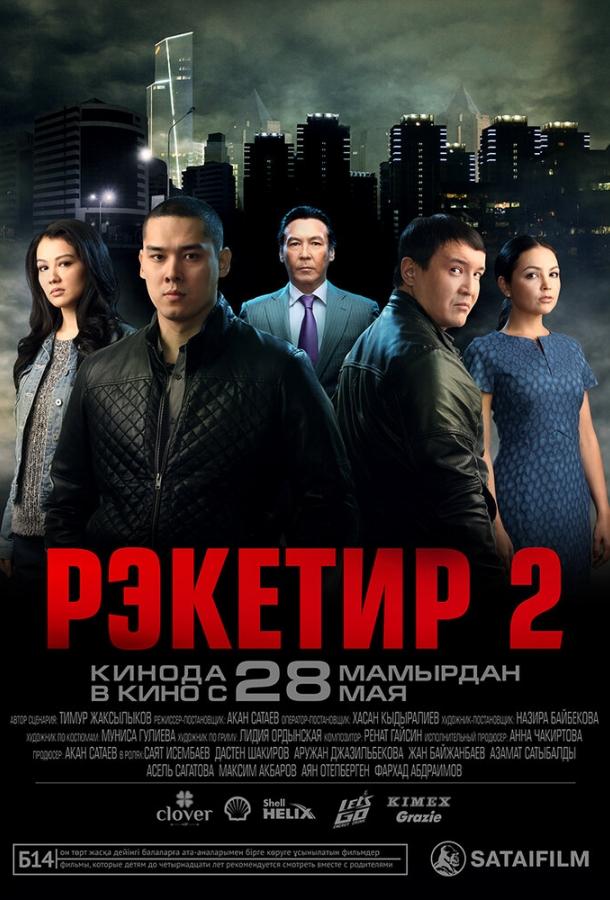 Рэкетир 2 Рэкетир 2