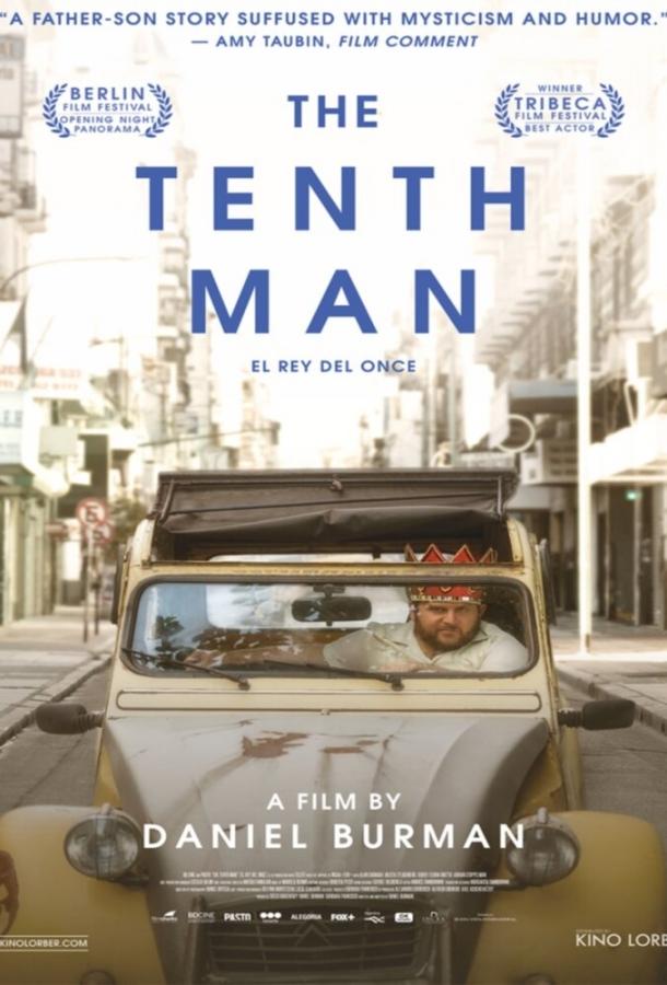 Десятый человек Десятый человек