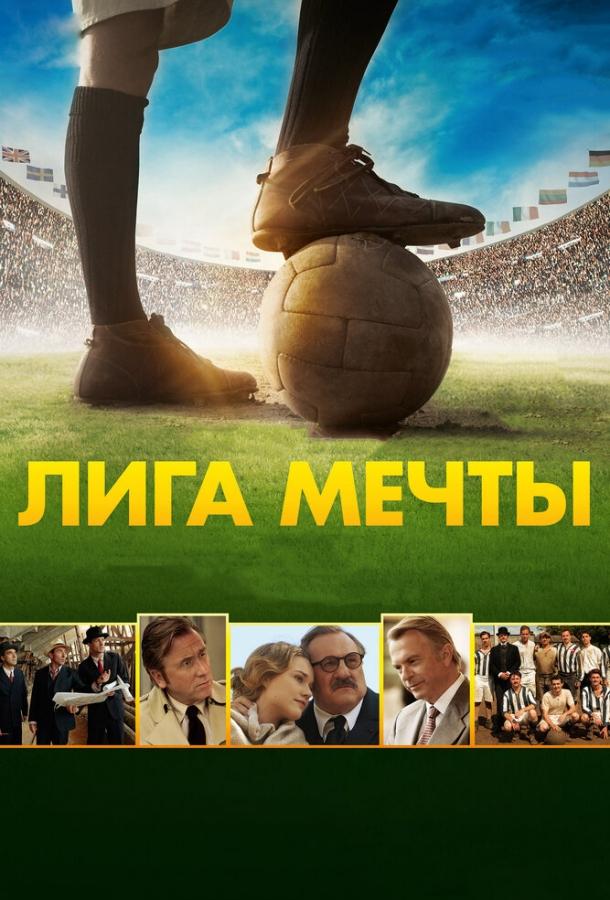 Лига мечты Лига мечты