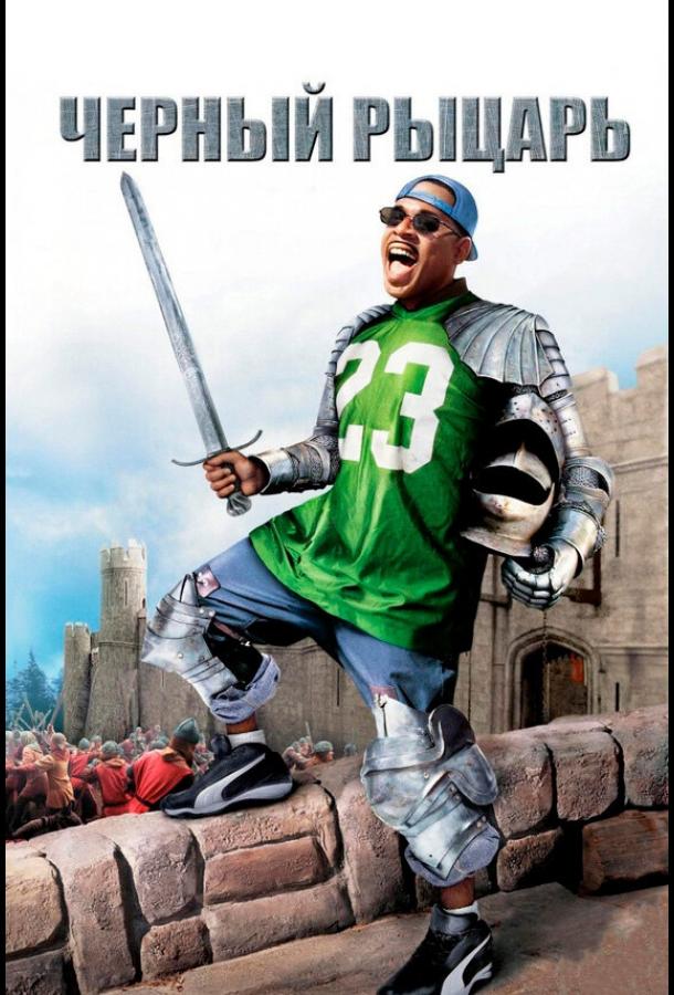 Чёрный рыцарь Чёрный рыцарь