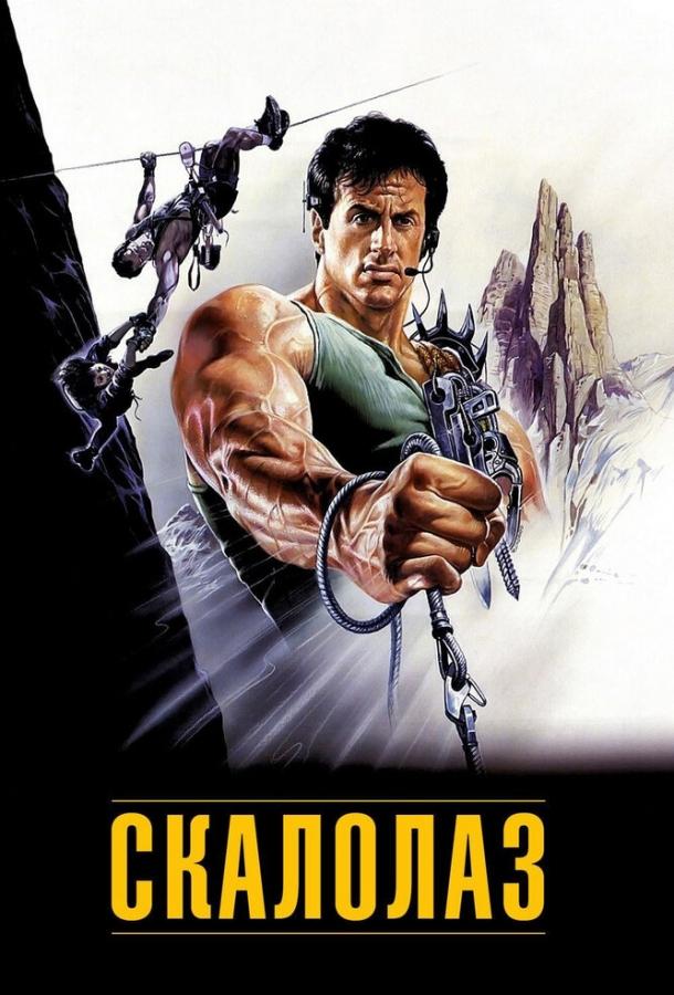 Скалолаз Скалолаз
